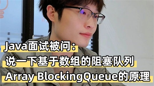 Java面试被问： 说一下基于数组的阻塞队列 Array BlockingQueue的原理