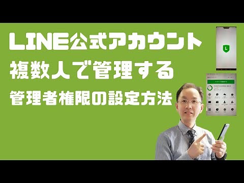 【LINE公式アカウント】複数人でLINEを管理するための管理者権限の設定方法を解説