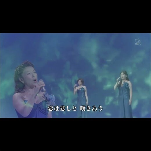 フォレスタ 佐和子姐さん｢毬藻の歌｣(2011年) ２番