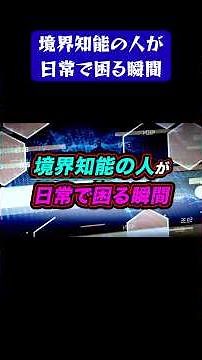 境界知能の人が日常で困る瞬間 #境界知能