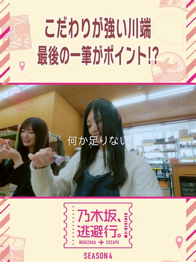 こだわりが強い川端🎨 乃木坂、逃避行。SEASON4✈️ 第10話 #小川彩×#川端晃菜ペア in福井・完結編 絶賛配信中💜 本編は#Leminoで！ #乃木坂逃避行 #乃木坂46