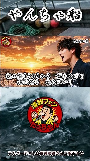 やんちゃ船 熱唱！ #一条貫太 #演歌