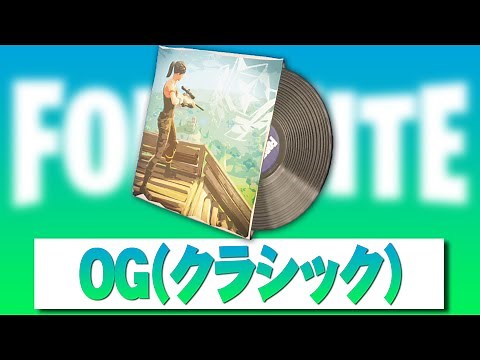 OG（クラシック）【フォートナイト】 作業用BGM 1時間耐久 ロビーミュージック Fortnite Lobby Track