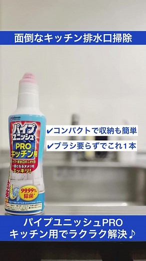 パイプユニッシュPROキッチン用で排水口掃除がラクラクに✨ 排水口掃除に必須なパイプユニッシュPROのキッチン用をご紹介します！ 排水口にかけるだけで、排水口やパイプにこびりついた油汚れがキレイになります♪ 秘密は粘度の強いジェルにあり👀 スポンジでゴシゴシしないと落ちない面倒な排水口のお掃除が、こすらず簡単になりました🍀 #PR #ジョンソン #パイプユニッシュ ＃パイプユニッシュPROキッチン用 #マイホーム記録 #主婦の勉強垢 #ていねいな暮らし #小掃除 #シンク掃除 #排水口掃除 #キッチン掃除グッズ #水回り掃除 #すっきり暮らす #暮らしを整える #暮らしのアイディア #便利アイテム #便利グッズ#暮らしの手帖 #暮らしの知恵 #暮らしの工夫 #生活感 #生活用品 #掃除道具