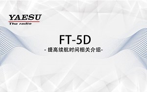 YAESU八重洲FT5DR-提高续航时间的建议