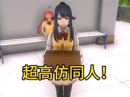 游玩yansim超高仿同人！