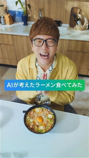 【HIKAKIN の舞台裏】AI が考えたラーメンをガチレビュー
