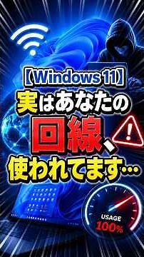 【Windows 11】実はあなたの回線、使われてます…