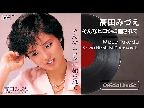 高田みづえ『そんなヒロシに騙されて』