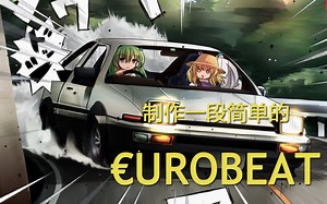 如何制作一段简单的eurobeat