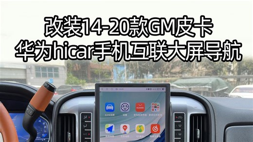 专业改装大屏导航HiCar互联演示 适用于索罗德GMC改装智能大屏导航