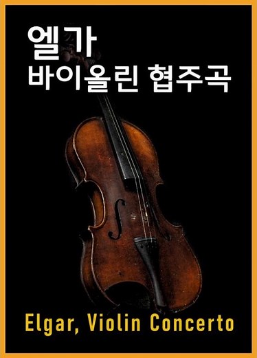Elgar Violin Concerto Op.61 (1.Mov) #fullscore / 엘가 바이올린 협주곡 1악장