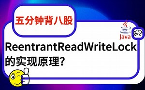 【分钟背八股】343：ReentrantReadWriteLock的实现原理？_哔哩哔哩_bilibili