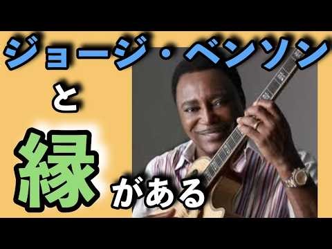 ジョージ・ベンソンとの不思議なご縁の話【ジャズミュージシャン語り】