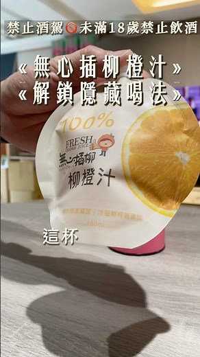 🧡無心插柳柳橙汁捏🍊這種喝法也太絕了 #greenway #分享 #fulllife #ecofriendly