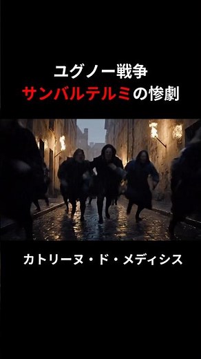 1572年、パリを血に染めた夜