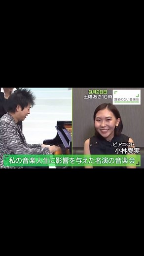 Aimi Kobayashi 小林愛実 on Instagram: "明日、9/28(土) テレビ朝日 #題名のない音楽会 に出演します✨ 今年で60周年を迎える「題名のない音楽会」👏 今までのいろいろな思い出や、自分に影響を与えた音楽会を語っています。見てくださいね❣️ 〈放送情報〉 テレビ朝日「題名のない音楽会」 「私の音楽人生に影響を与えた名演の音楽会」 ［テレビ朝日］ 2024年9月28日（土）午前10:00 放送予定 ［BS朝日］ 2024年9月29日（日）午前 8:00 放送予定 VTR出演：鈴木雅明、鈴木優人、小林愛実、Cocomi 放送予定曲 ショパン：練習曲 op.10-5「黒鍵」より ラン・ラン（ピアノ）ほか *地域により放送時間が異なりますのでご確認ください。"
