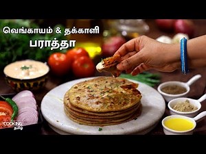 வெங்காயம் தக்காளி பராத்தா | Tomato Onion Paratta | Paratha Recipes in Tamil