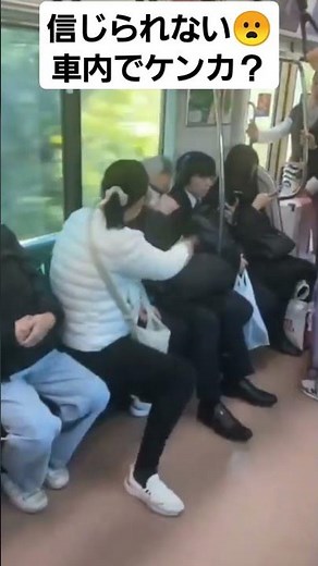 【閲覧注意】電車内喧嘩 おじさんvsキチガイおばさん Beware of viewing Train fight uncle vs crazy aunt #shorts