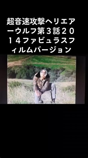 超音速攻撃ヘリエアーウルフ 第3話 概要