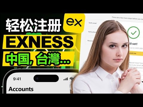 Exness 2026 | 注册 Exness 账户 | 如何在Exness上创建交易账户