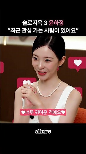 윤하정의 솔직 고백! 요즘 제가 관심가는 사람은...💗 | 얼루어코리아 Allure Korea #솔로지옥 #솔로지옥3 #윤하정 #singlesinferno3