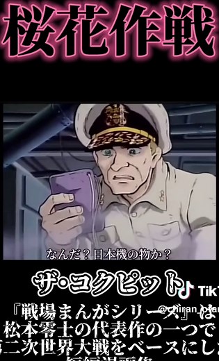 鹿屋からは行われた海軍の作戦の一つ、桜花作戦。 桜花作戦に関しては一つ前の動画をご覧ください。 『戦場まんがシリーズ』は、松本零士の代表作の一つで、第二次世界大戦をベースにした短編漫画集。 #おたむらいくん #知覧 #鹿屋#知覧特攻平和会館 #鹿屋航空基地史料館 #桜 #桜花の碑 #桜花作戦 #ザコクピット