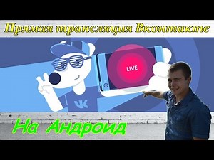 Как включить Вк онлайн трансляцию на андроид вконтакте. ВК лайв. Перископ