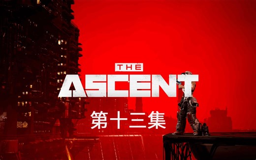 《The Ascent》(上行战场) 全流程解说 第十三集