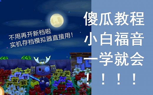 3ds实机存档互通citra模拟器jksm软件教程（以动物之森为例）