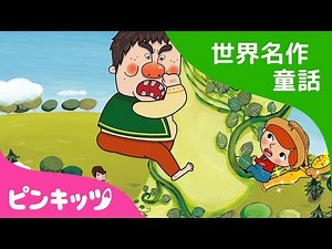 ジャックとまめのき | Jack and the Beanstalk 日本語版 | 世界名作童話 | ピンキッツ童話