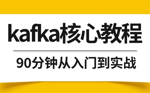 B站讲的最细的全套kafka入门到实战教程，SpringBoot框架集成Kafka
