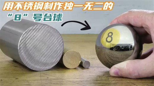 用不锈钢制作独一无二的“8”号台球，丁俊晖来了也得摇头吧？