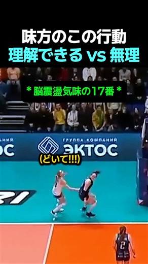 味方のこの行動理解できる vs 無理 #バレーボール
