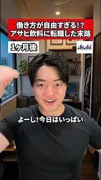 働き方が自由すぎる！？アサヒ飲料に転職した末路転職 #社会人 #ホワイト企業 #求人 #就活