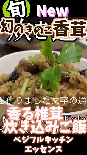 幻のきのこ香茸の炊き込みご飯の作り方