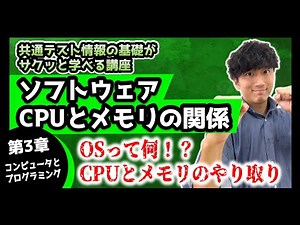 【OSって何？】ソフトウェアの仕組みをサクッと解説【CPUとメモリの関係｜共通テスト情報 第3章 コンピュータとプログラミング】