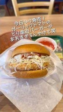 Mos Burger's new garlic tomato chicken burger is so hot lol #Mos #MosBurger #FriedTatsuta
