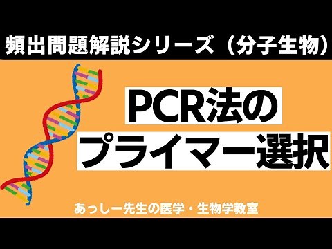 PCR法のプライマー設計の問題ー頻出問題解説シリーズ(分子生物)