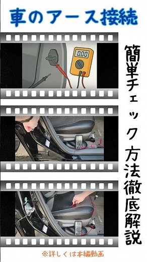 アーシングできてる？車のアース接続をテスターでカンタン確認！ #shorts #車 #アース