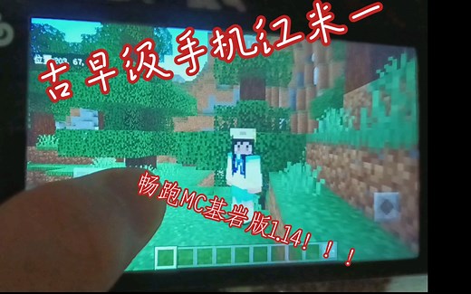 古早级别手机红米一畅跑Minecraft基岩版1.14！！！