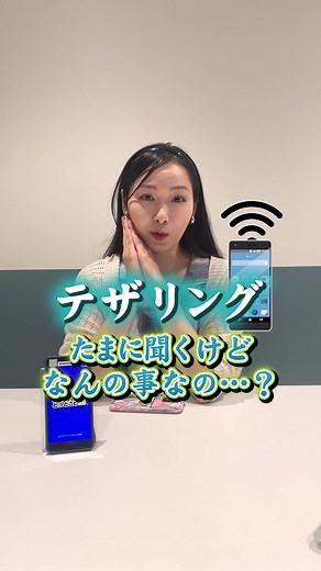 Wi-Fiお姉さんが教えるテザリングについて