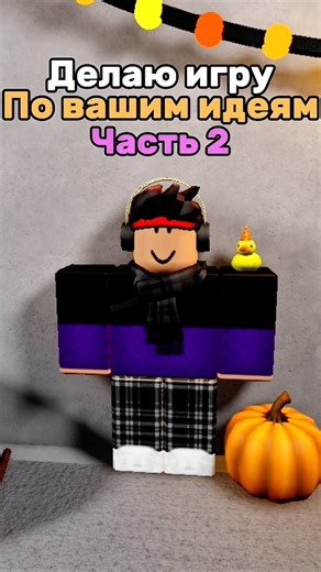 ДЕЛАЮ ИГРУ ПО ВАШИМ ИДЕЯМ ЧАСТЬ 2! ХЕЛЛУИНСКИЙ ВЫПУСК🎃 #роблокс #roblox #rblx
