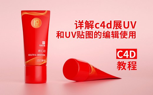 c4d教程--详解C4D展UV和UV贴图的编辑与使用