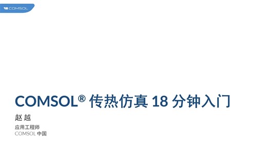 COMSOL Multiphysics 全网最清楚讲解视频 帮助大家一天快速上手COMSOL