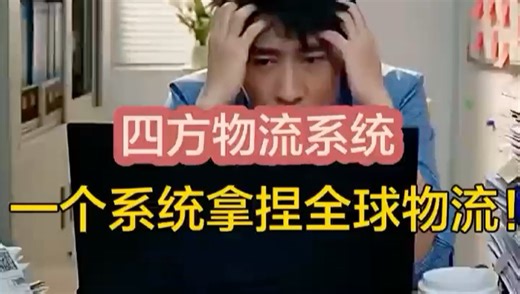 四方物流系统深度解析 > 不拥有一辆车，如何成为物流界的“最强大脑”？#四方物流系统#物流系统#跨境