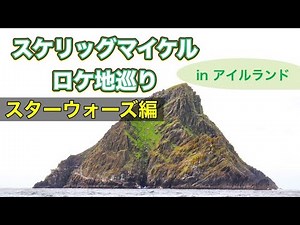 【衝撃すぎる秘境の地】スケリッグマイケル ロケ地巡りスターウォーズ編 in アイルアンド Starwars Tour in Skellig Michael Ireland