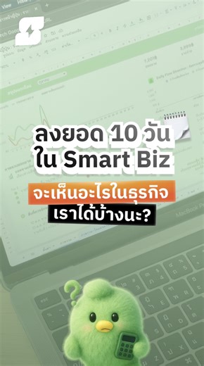 📈 ลงยอด 10 วันใน Smart Biz 💚 🤔 จะเห็นอะไรในธุรกิจเราได้บ้างนะ มาดูกัน! #เทมเพลตที่คิดแทนได้ลึกกว่าที่คุณคิด⁣⁣ #SmartBiz #ผู้ช่วยเจ้าของร้านเข้าใจภาพธุรกิจ | Smart Biz - ผู้ช่วยเจ้าของร้าน เข้าใจภาพธุรกิจ
