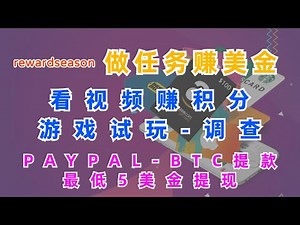 做任务赚钱，看视频赚积分，游戏试玩，调查，用rewardseason赚美金，PAYPAL，BTC提款，最低5美金提现