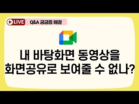 [구글미트 화면공유] 바탕화면에 있는 영상 초간단 1초만에 화면공유해주는법! (유튜브, 드라이브 업로드 안해도 됩니다!)